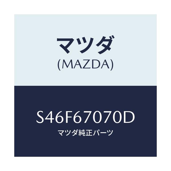マツダ(MAZDA) ハーネス エンジン/ボンゴ/ハーネス/マツダ純正部品/S46F67070D(S46F-67-070D)