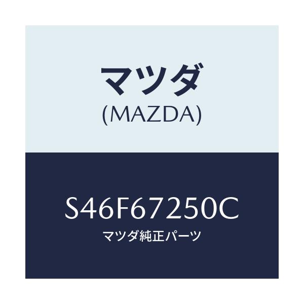 マツダ(MAZDA) ケーブル バツテリーポジチブ/ボンゴ/ハーネス/マツダ純正部品/S46F67250C(S46F-67-250C)