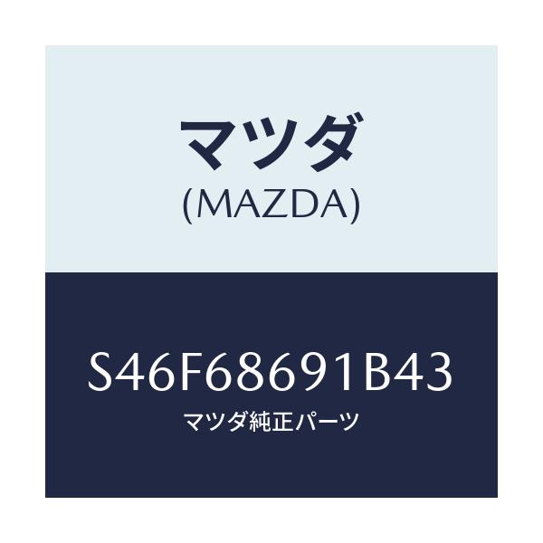 マツダ(MAZDA) マツト リヤーフロアー/ボンゴ/トリム/マツダ純正部品/S46F68691B43(S46F-68-691B4)