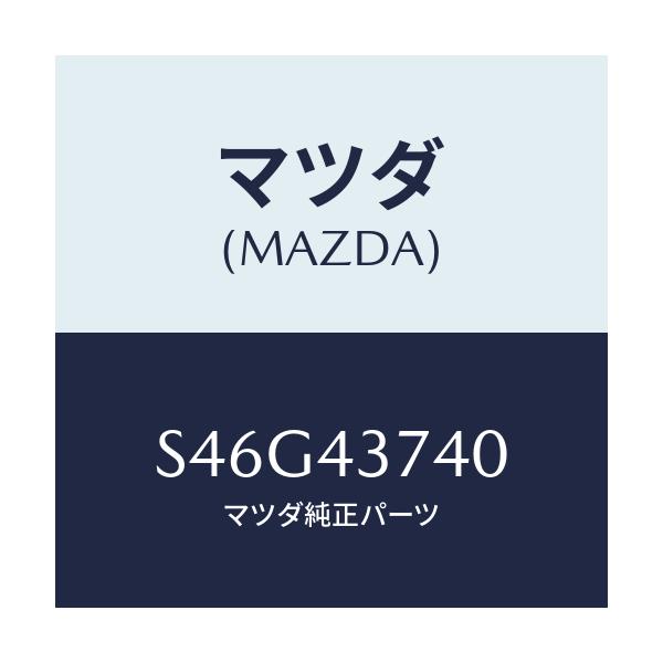 マツダ(MAZDA) ブラケツト ケーブル/ボンゴ/ブレーキシステム/マツダ純正部品/S46G43740(S46G-43-740)
