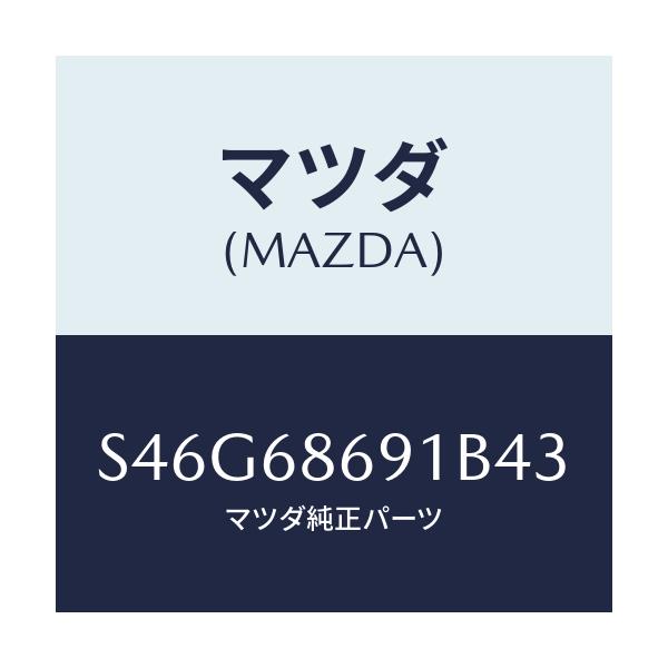マツダ(MAZDA) マツト リヤーフロアー/ボンゴ/トリム/マツダ純正部品/S46G68691B43(S46G-68-691B4)
