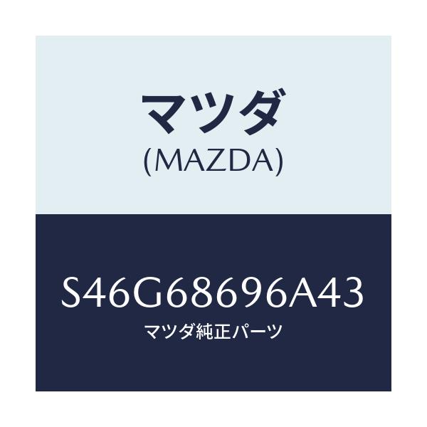 マツダ(MAZDA) マツト バツクプレート/ボンゴ/トリム/マツダ純正部品/S46G68696A43(S46G-68-696A4)