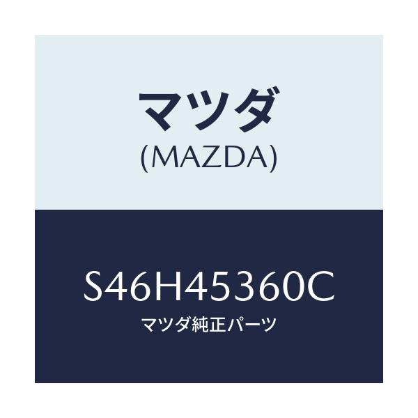 マツダ(MAZDA) パイプ リヤーブレーキ/ボンゴ/フューエルシステムパイピング/マツダ純正部品/S46H45360C(S46H-45-360C)