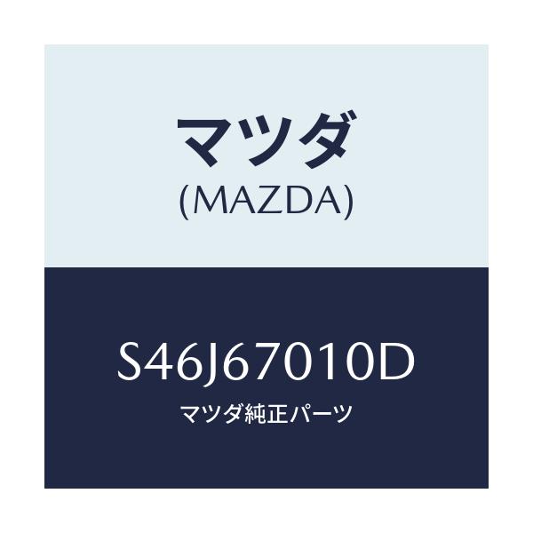 マツダ(MAZDA) ハーネス フロント/ボンゴ/ハーネス/マツダ純正部品/S46J67010D(S46J-67-010D)