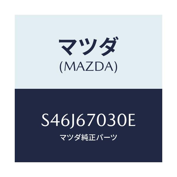 マツダ(MAZDA) ハーネス インストルメント/ボンゴ/ハーネス/マツダ純正部品/S46J67030E(S46J-67-030E)