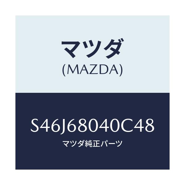 マツダ(MAZDA) シーリング リヤートツプ/ボンゴ/トリム/マツダ純正部品/S46J68040C48(S46J-68-040C4)