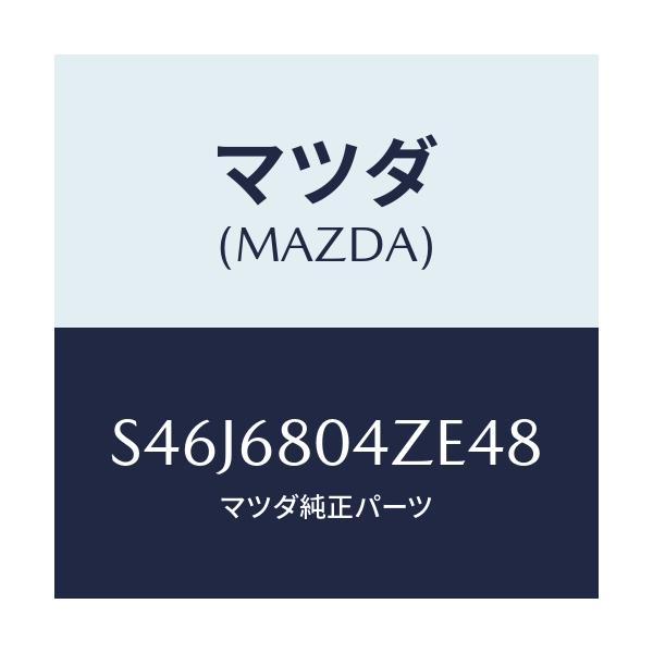 マツダ(MAZDA) シーリングNO.3 トツプ/ボンゴ/トリム/マツダ純正部品/S46J6804ZE48(S46J-68-04ZE4)