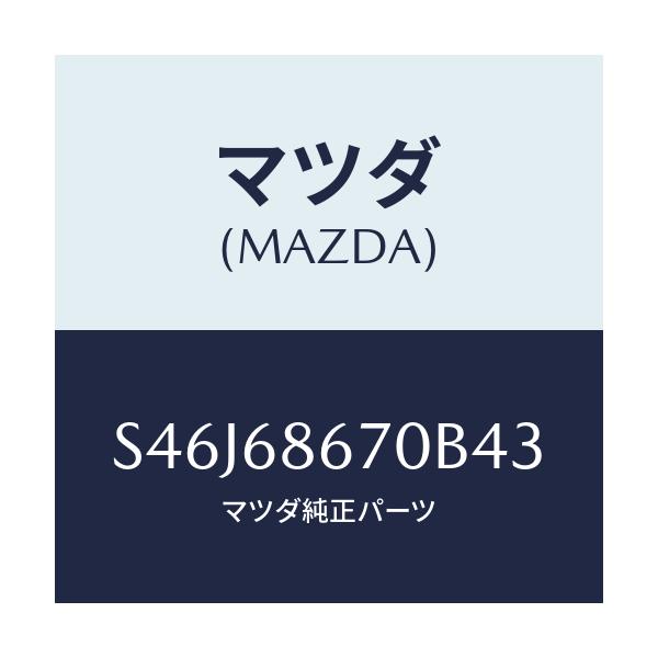 マツダ(MAZDA) マツト フロアー/ボンゴ/トリム/マツダ純正部品/S46J68670B43(S46J-68-670B4)