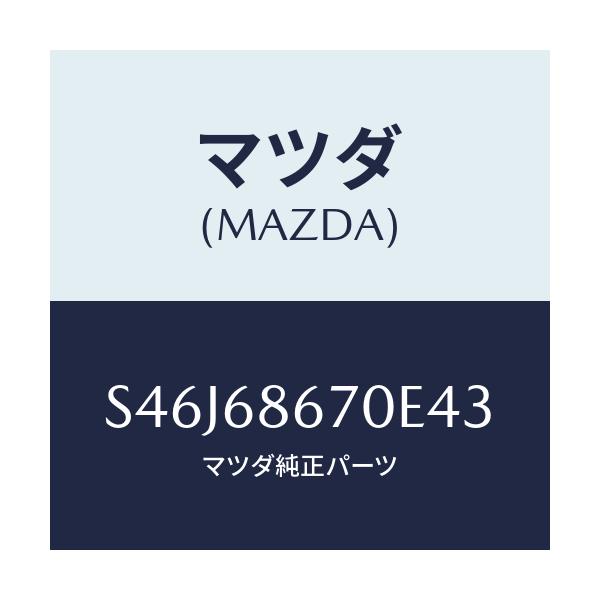マツダ(MAZDA) マツト フロアー/ボンゴ/トリム/マツダ純正部品/S46J68670E43(S46J-68-670E4)