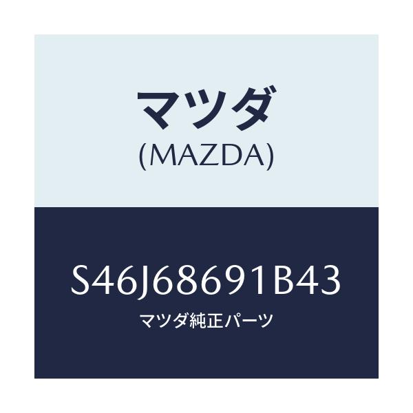 マツダ(MAZDA) マツト リヤーフロアー/ボンゴ/トリム/マツダ純正部品/S46J68691B43(S46J-68-691B4)
