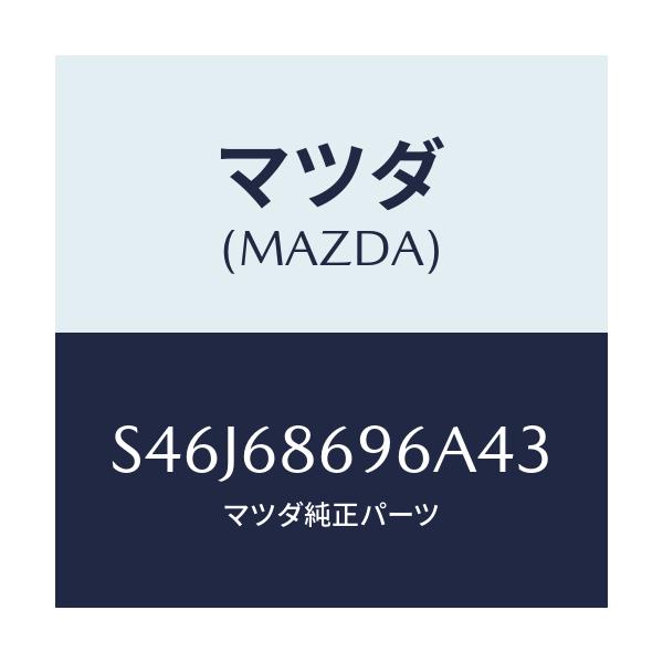 マツダ(MAZDA) マツト バツクプレート/ボンゴ/トリム/マツダ純正部品/S46J68696A43(S46J-68-696A4)