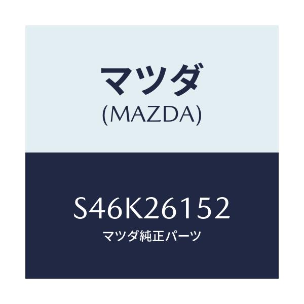 マツダ(MAZDA) カラー ベアリング/ボンゴ/リアアクスル/マツダ純正部品/S46K26152(S46K-26-152)