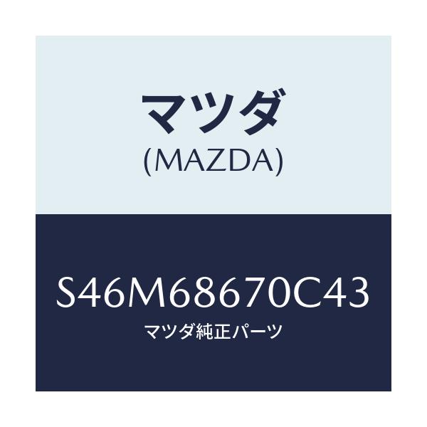 マツダ(MAZDA) マツト フロアー/ボンゴ/トリム/マツダ純正部品/S46M68670C43(S46M-68-670C4)