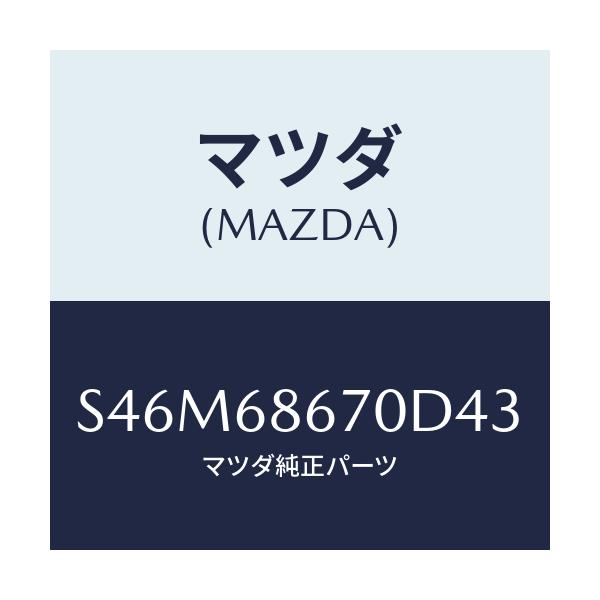 マツダ(MAZDA) マツト フロアー/ボンゴ/トリム/マツダ純正部品/S46M68670D43(S46M-68-670D4)