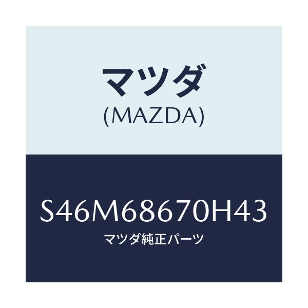 マツダ(MAZDA) マツト フロアー/ボンゴ/トリム/マツダ純正部品/S46M68670H43(S46M-68-670H4)