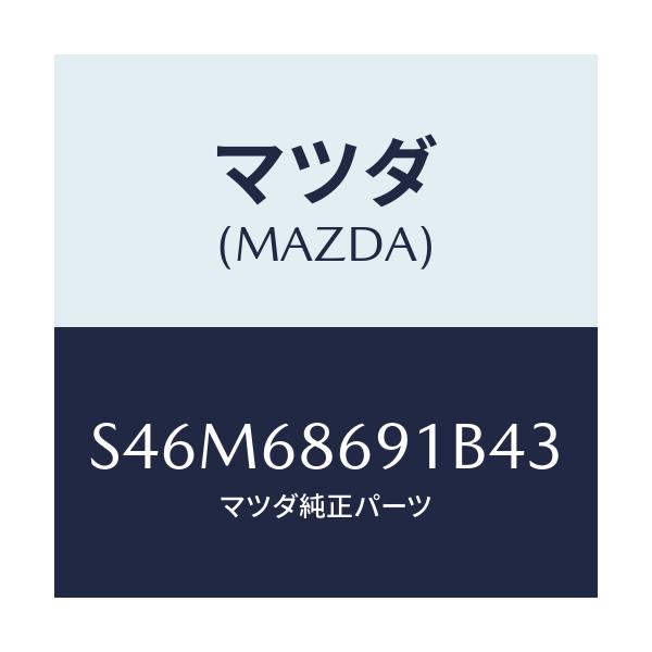 マツダ(MAZDA) マツト リヤーフロアー/ボンゴ/トリム/マツダ純正部品/S46M68691B43(S46M-68-691B4)