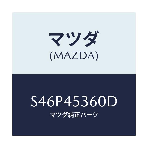 マツダ(MAZDA) パイプ リヤーブレーキ/ボンゴ/フューエルシステムパイピング/マツダ純正部品/S46P45360D(S46P-45-360D)