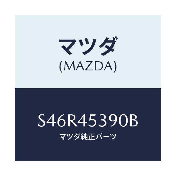 マツダ(MAZDA) パイプ(R) リヤーブレーキ/ボンゴ/フューエルシステムパイピング/マツダ純正部品/S46R45390B(S46R-45-390B)