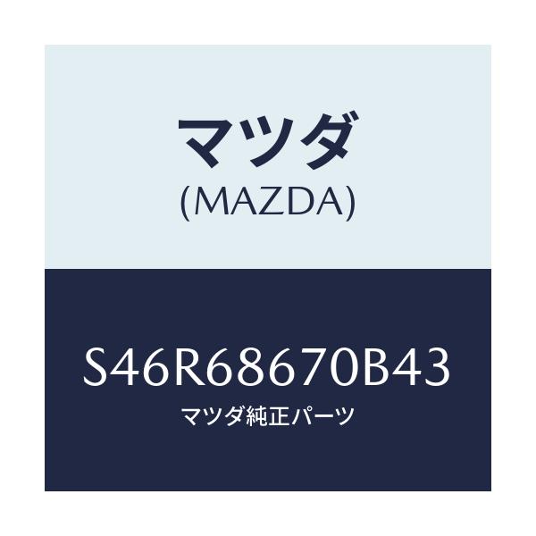 マツダ(MAZDA) マツト フロアー/ボンゴ/トリム/マツダ純正部品/S46R68670B43(S46R-68-670B4)