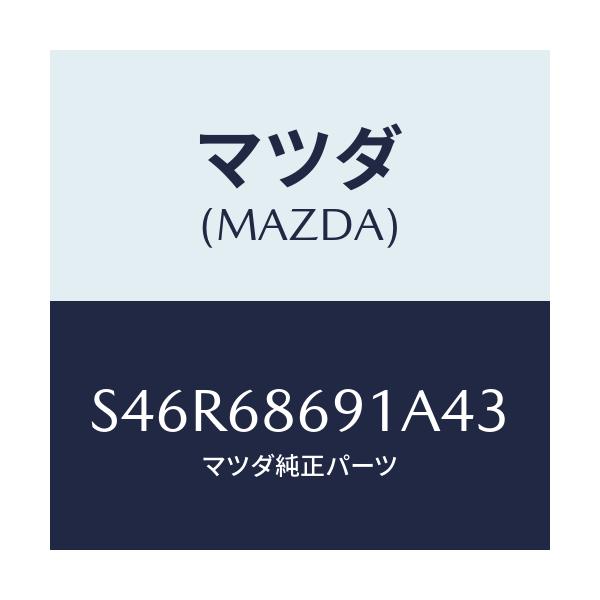 マツダ(MAZDA) マツト リヤーフロアー/ボンゴ/トリム/マツダ純正部品/S46R68691A43(S46R-68-691A4)