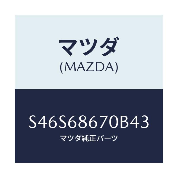 マツダ(MAZDA) マツト フロアー/ボンゴ/トリム/マツダ純正部品/S46S68670B43(S46S-68-670B4)