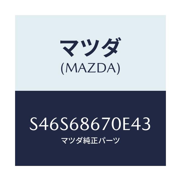マツダ(MAZDA) マツト フロアー/ボンゴ/トリム/マツダ純正部品/S46S68670E43(S46S-68-670E4)