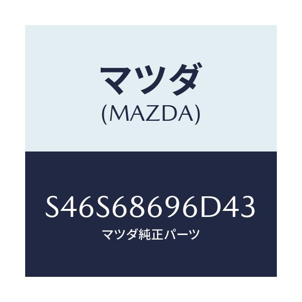 マツダ(MAZDA) マツト バツクプレート/ボンゴ/トリム/マツダ純正部品/S46S68696D43(S46S-68-696D4)