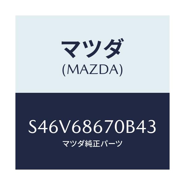 マツダ(MAZDA) マツト フロアー/ボンゴ/トリム/マツダ純正部品/S46V68670B43(S46V-68-670B4)