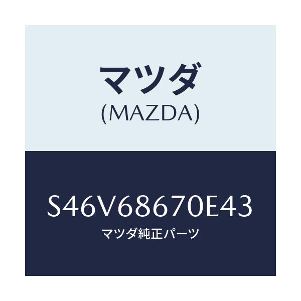 マツダ(MAZDA) マツト フロアー/ボンゴ/トリム/マツダ純正部品/S46V68670E43(S46V-68-670E4)