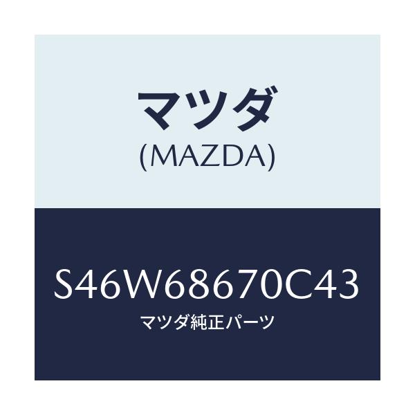マツダ(MAZDA) マツト フロアー/ボンゴ/トリム/マツダ純正部品/S46W68670C43(S46W-68-670C4)