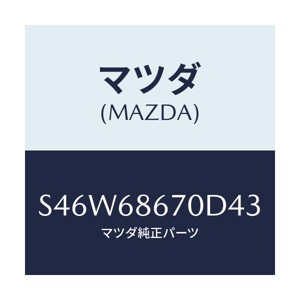 マツダ(MAZDA) マツト フロアー/ボンゴ/トリム/マツダ純正部品/S46W68670D43(S46W-68-670D4)