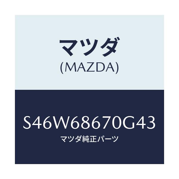 マツダ(MAZDA) マツト フロアー/ボンゴ/トリム/マツダ純正部品/S46W68670G43(S46W-68-670G4)