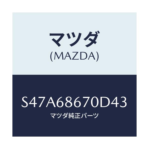マツダ(MAZDA) マツト フロアー/ボンゴ/トリム/マツダ純正部品/S47A68670D43(S47A-68-670D4)