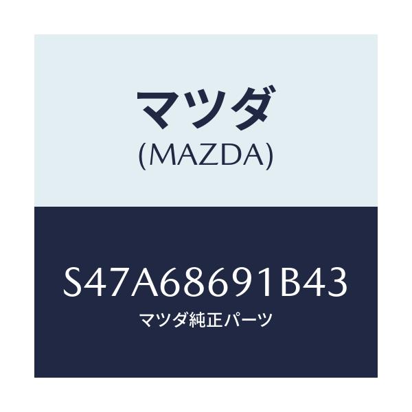 マツダ(MAZDA) マツト リヤーフロアー/ボンゴ/トリム/マツダ純正部品/S47A68691B43(S47A-68-691B4)