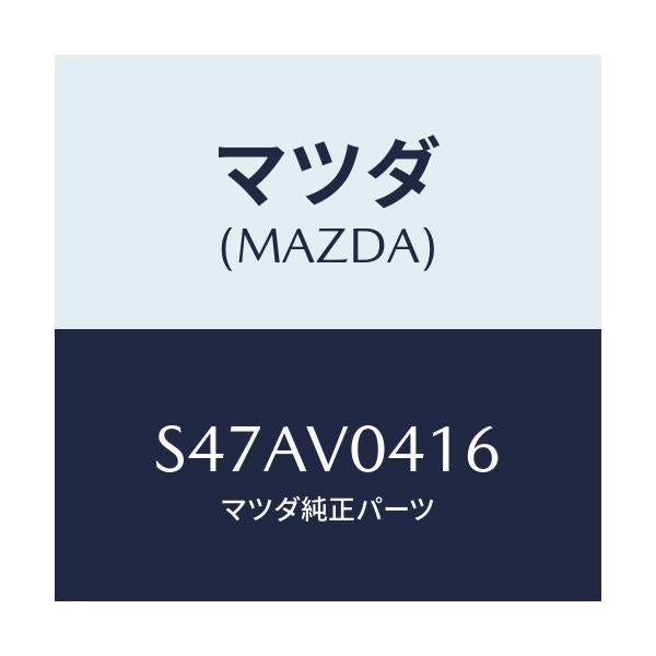 マツダ(MAZDA) RUBBERFLOORMATRR/ボンゴ/複数個所使用/マツダ純正オプション/S47AV0416(S47A-V0-416)
