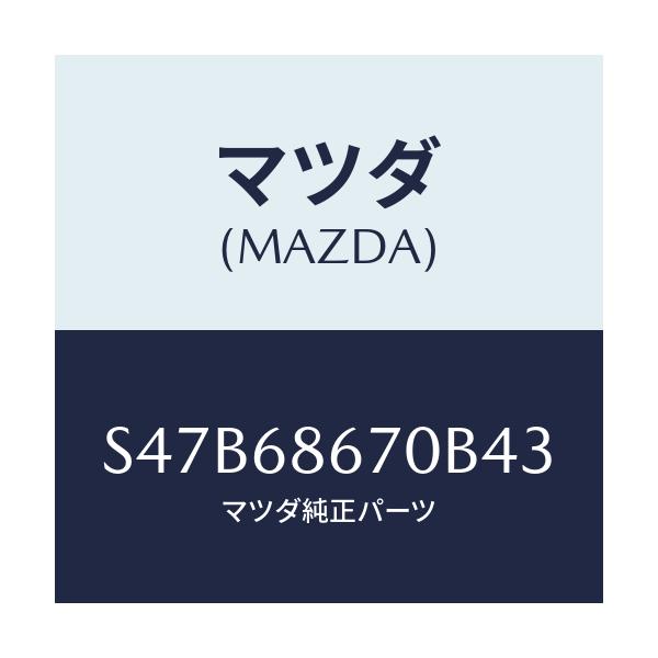 マツダ(MAZDA) マツト フロアー/ボンゴ/トリム/マツダ純正部品/S47B68670B43(S47B-68-670B4)