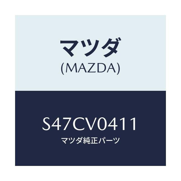 マツダ(MAZDA) RUBBERFLOORMATFR/ボンゴ/複数個所使用/マツダ純正オプション/S47CV0411(S47C-V0-411)
