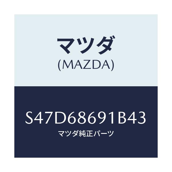 マツダ(MAZDA) マツト リヤーフロアー/ボンゴ/トリム/マツダ純正部品/S47D68691B43(S47D-68-691B4)