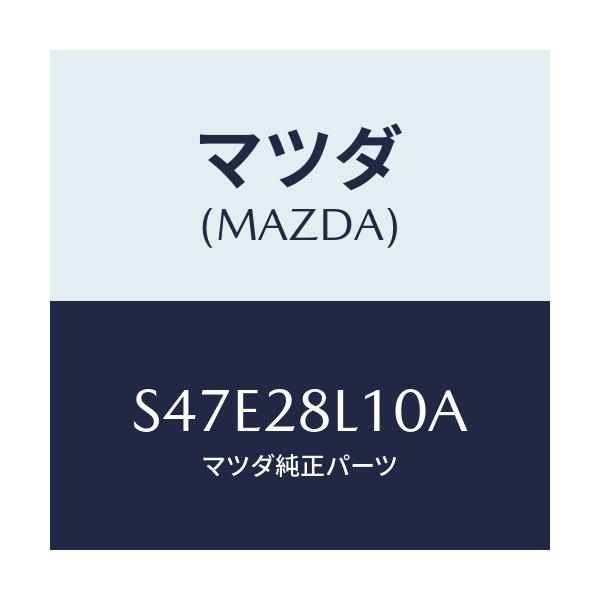 マツダ(MAZDA) スプリング リヤー/ボンゴ/リアアクスルサスペンション/マツダ純正部品/S47E28L10A(S47E-28-L10A)
