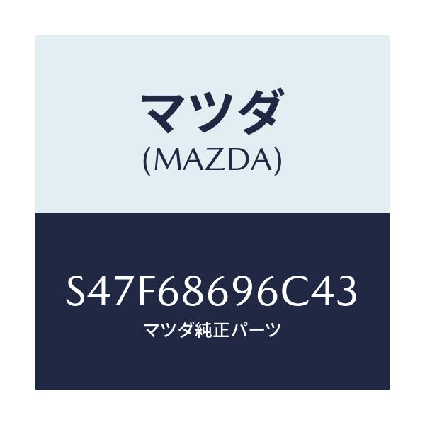 マツダ(MAZDA) マツト バツクプレート/ボンゴ/トリム/マツダ純正部品/S47F68696C43(S47F-68-696C4)
