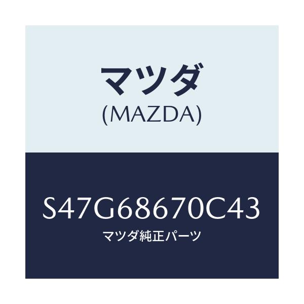 マツダ(MAZDA) マツト フロアー/ボンゴ/トリム/マツダ純正部品/S47G68670C43(S47G-68-670C4)