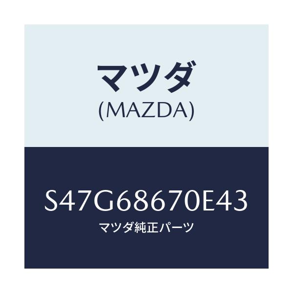 マツダ(MAZDA) マツト フロアー/ボンゴ/トリム/マツダ純正部品/S47G68670E43(S47G-68-670E4)