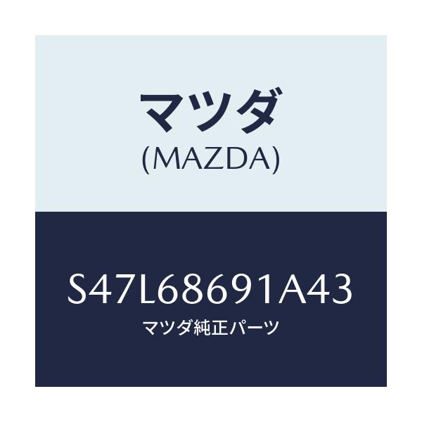 マツダ(MAZDA) マツト リヤーフロアー/ボンゴ/トリム/マツダ純正部品/S47L68691A43(S47L-68-691A4)
