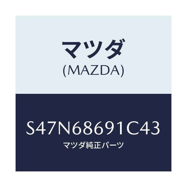 マツダ(MAZDA) マツト リヤーフロアー/ボンゴ/トリム/マツダ純正部品/S47N68691C43(S47N-68-691C4)