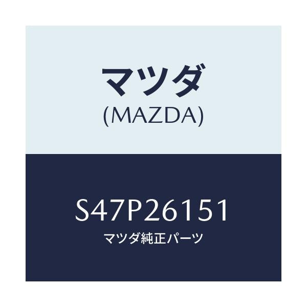 マツダ(MAZDA) ベアリング ホイール/ボンゴ/リアアクスル/マツダ純正部品/S47P26151(S47P-26-151)
