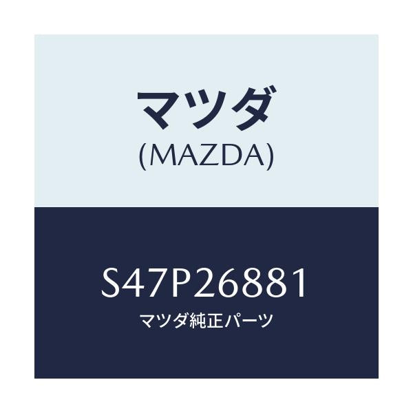 マツダ(MAZDA) リンク(R) ブレーキ/ボンゴ/リアアクスル/マツダ純正部品/S47P26881(S47P-26-881)