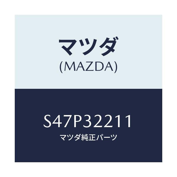 マツダ(MAZDA) カバー ダスト/ボンゴ/ハイブリッド関連/マツダ純正部品/S47P32211(S47P-32-211)