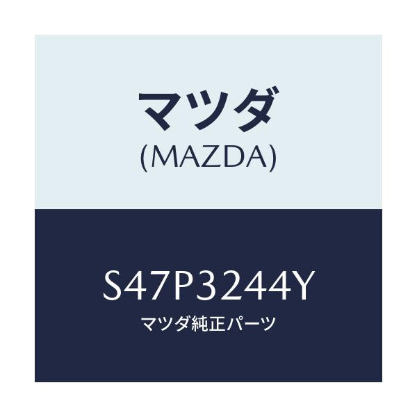 マツダ(MAZDA) パイプキツト(L) シリンダー/ボンゴ/ハイブリッド関連/マツダ純正部品/S47P3244Y(S47P-32-44Y)