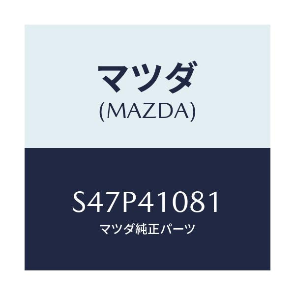 マツダ(MAZDA) スプリング リターン/ボンゴ/アクセルコントロールシステム/マツダ純正部品/S47P41081(S47P-41-081)
