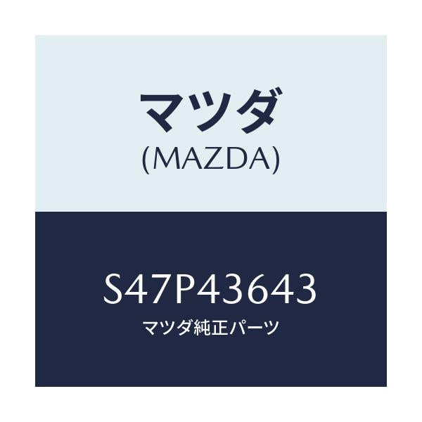 マツダ(MAZDA) バキユームホース’B’ サブブレー/ボンゴ/ブレーキシステム/マツダ純正部品/S47P43643(S47P-43-643)